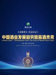 中国酒业发展趋势之酱酒未来