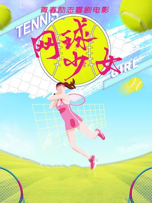 网球少女