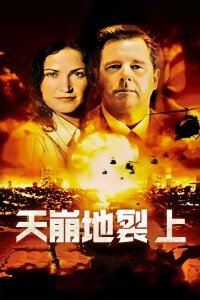 天崩地裂 上