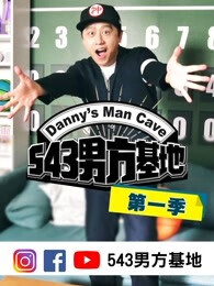 543男方基地第一季