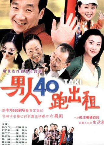 男人四十跑出租 第一部
