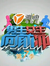 男生女生向前冲第七季