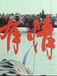 天若有情（1992）