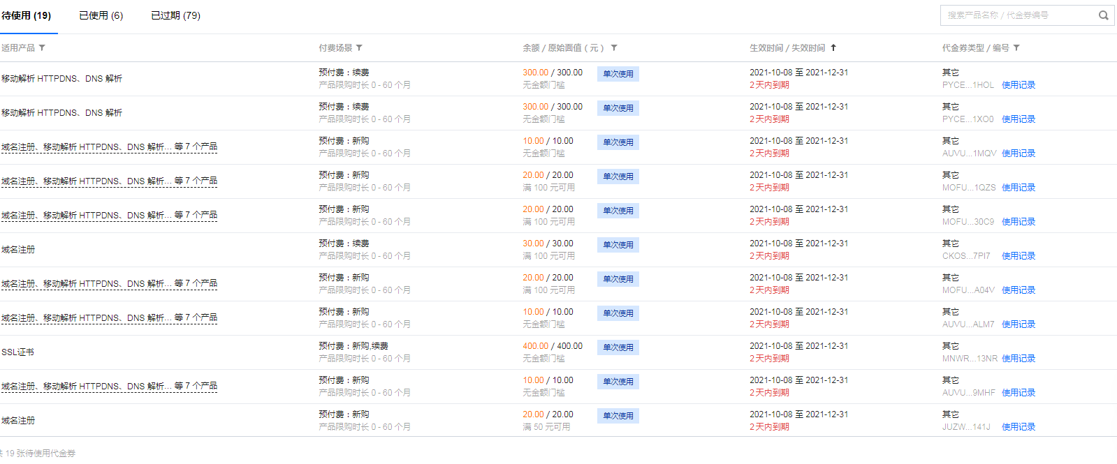 [疑问]  dnspod，mpd。给忘记了，有没有收的