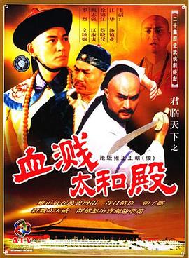 君临天下之血溅太和殿言