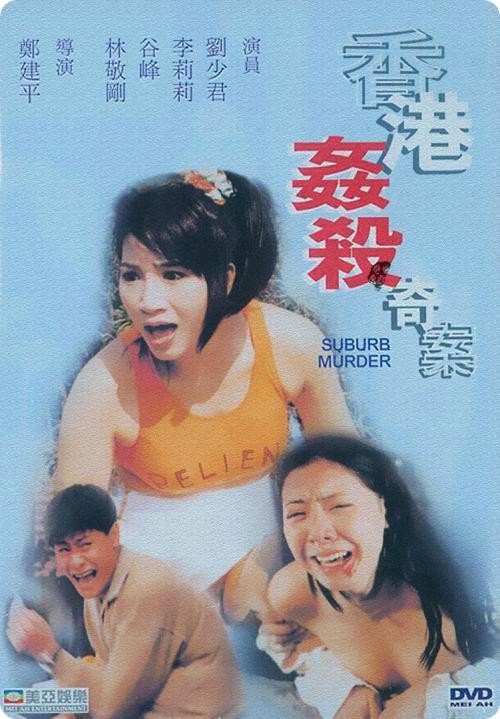 香港奸杀奇案1992
