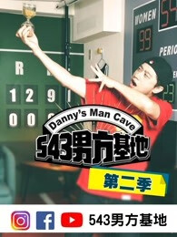 543男方基地第二季