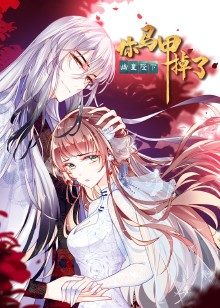 你马甲掉了,幽皇陛下