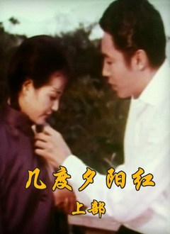 几度夕阳红