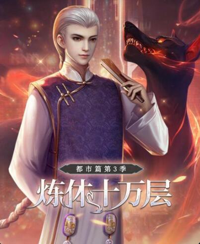 炼体十万层:都市篇 第三季