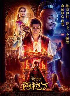 阿拉丁（2019）（普通话版）
