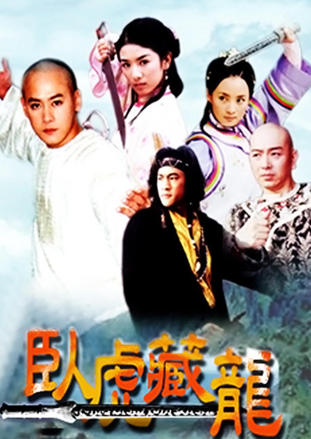 卧虎藏龙