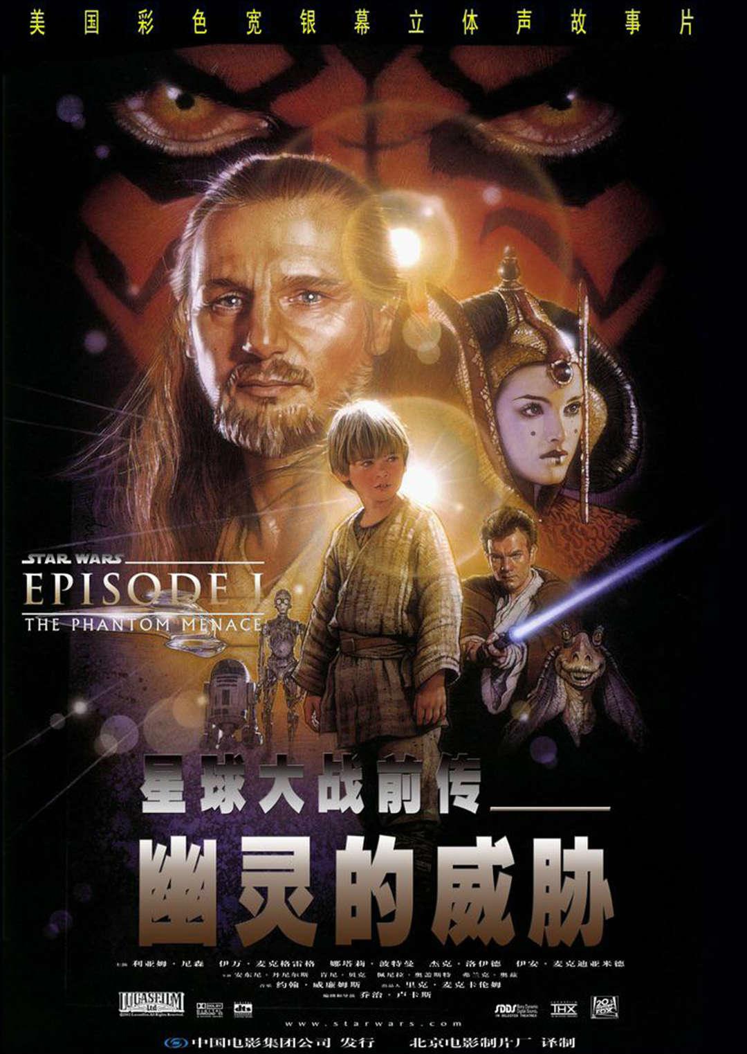 星球大战前传1：幽灵的威胁 普通话版