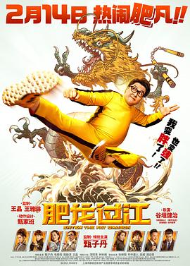 肥龙过江 粤语