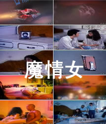 魔情女