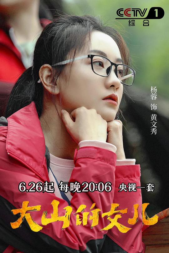大山的女儿