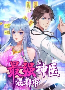 最强神医混都市