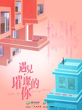 遇见·璀璨的你 卫视版