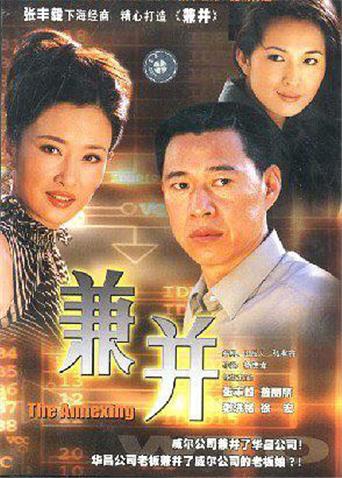 兼并 DVD版