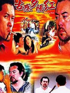 古惑夕阳红国语版