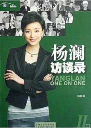 杨澜访谈录 2012