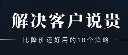 小伟老师《解决客户说贵的问题》比降价还好用的18个销售策略