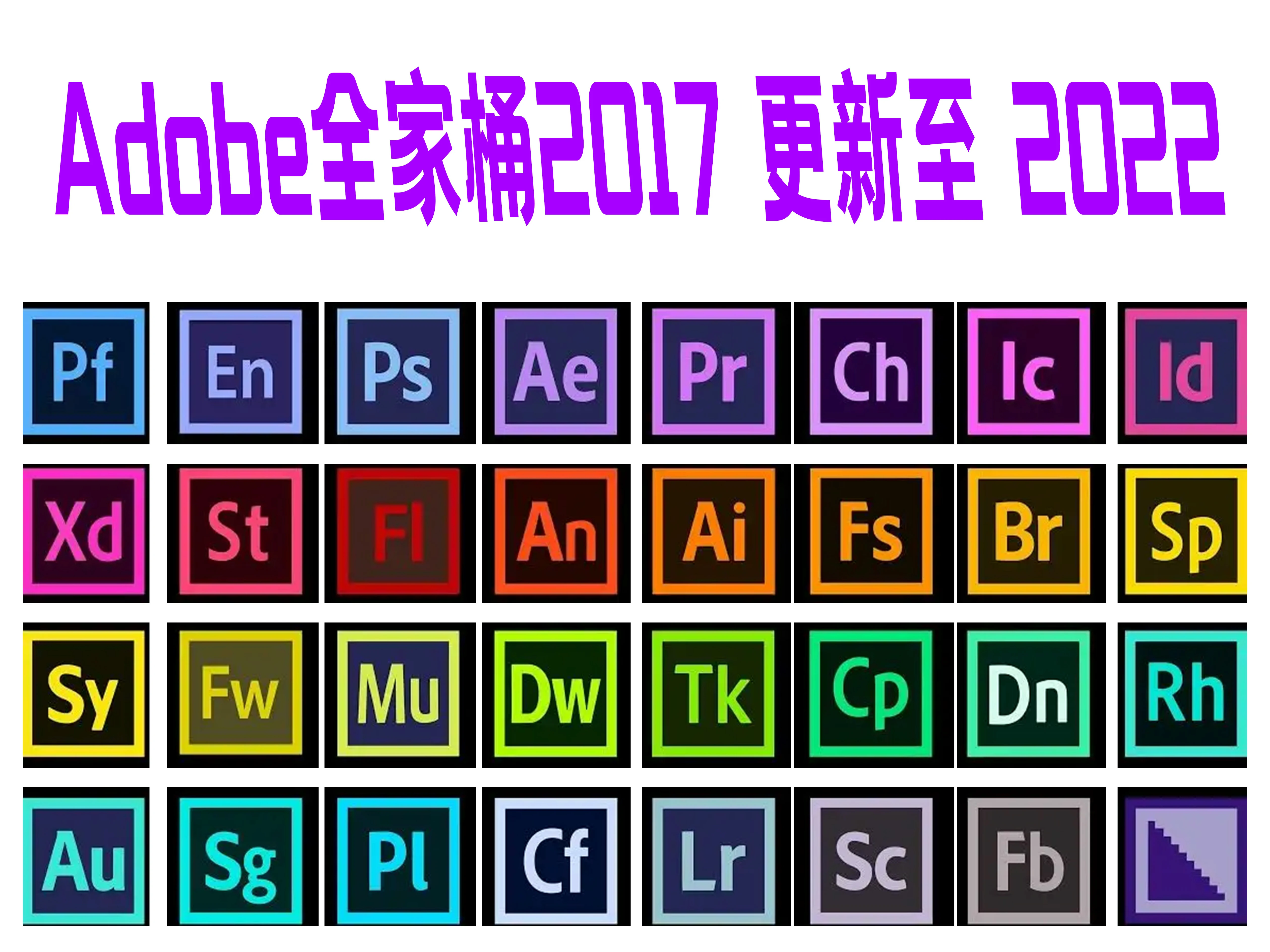 【Adobe全家桶】2017-2022Adobe永久激活安装包丨PS AI AE Pr Lr ID Au Dc 等等win/mac都有（有安装说明持续更新）