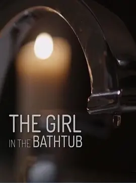 浴缸里的女孩在线观看