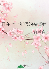 開在七十年代的雜貨鋪