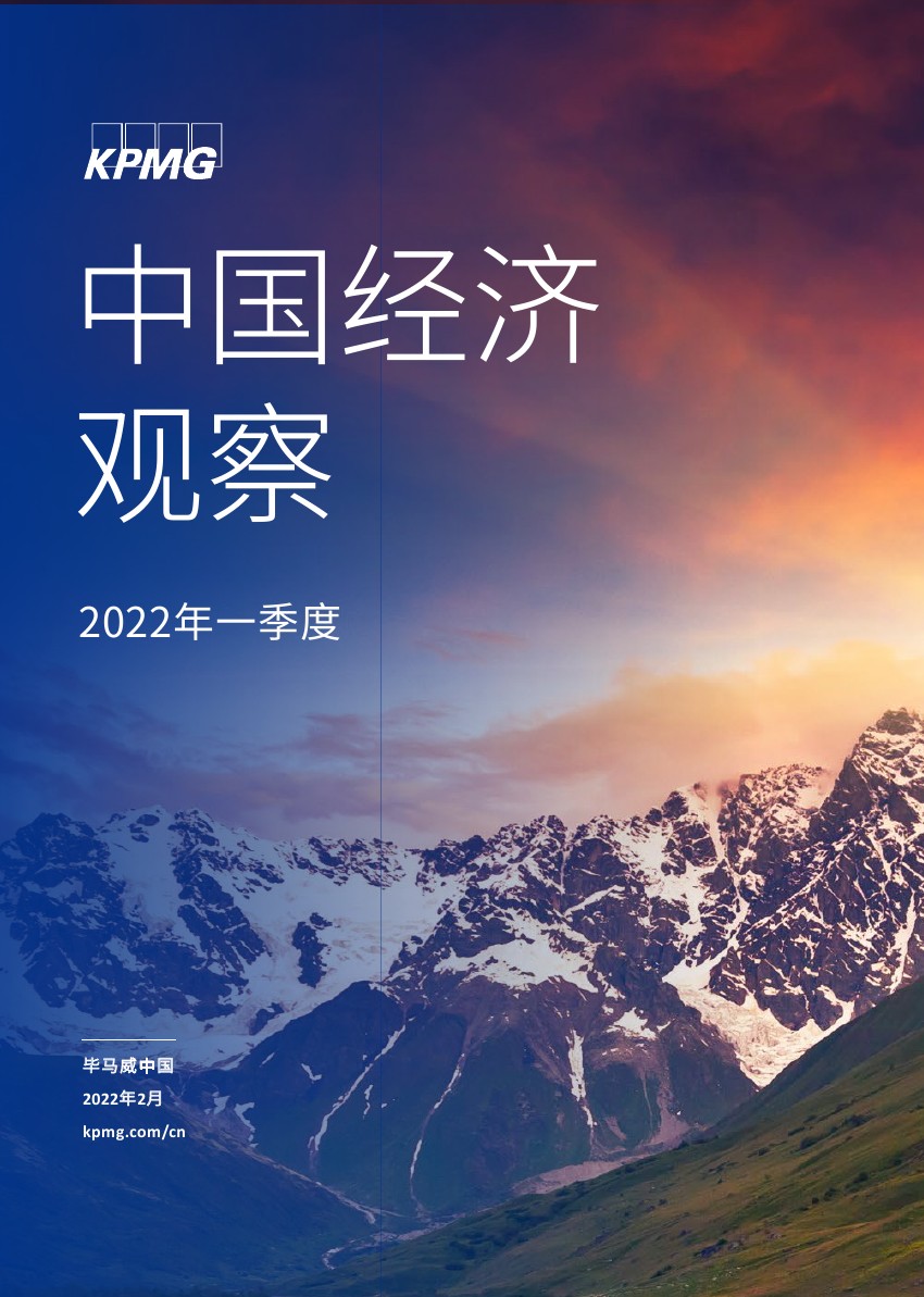 毕马威：2022年一季度中国经济观察报告（57页）