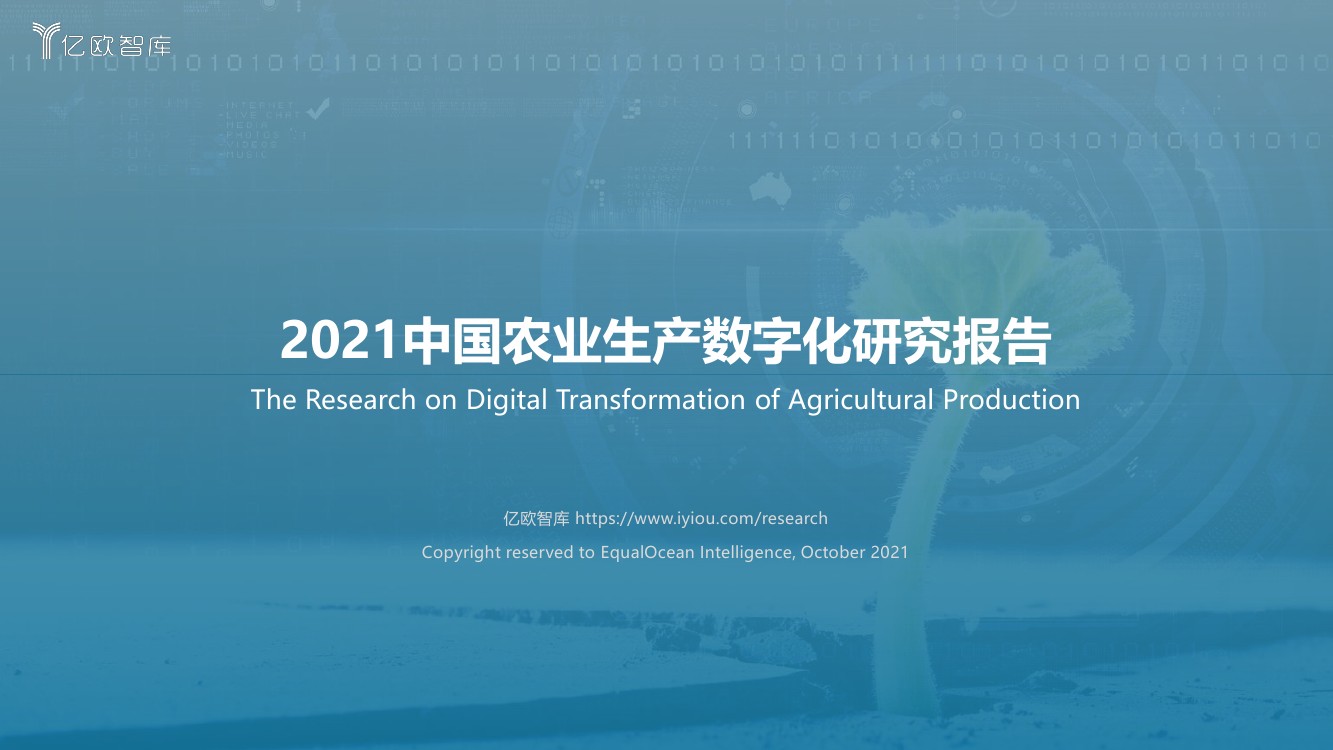 亿欧智库：2021中国农业生产数字化研究报告（71页）