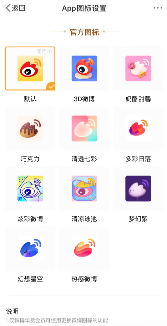 WB支持年费会员更换 App 图标