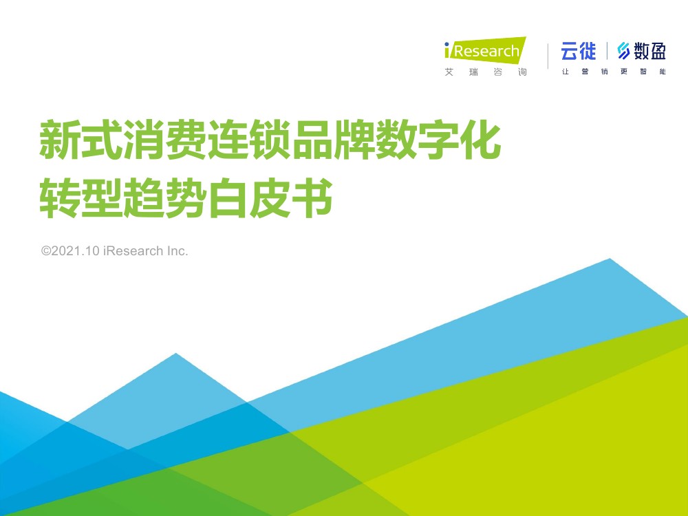 艾瑞咨询：2021年新式消费连锁品牌数字化转型趋势白皮书（41页）