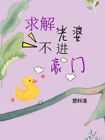 求解，老婆不進豪門