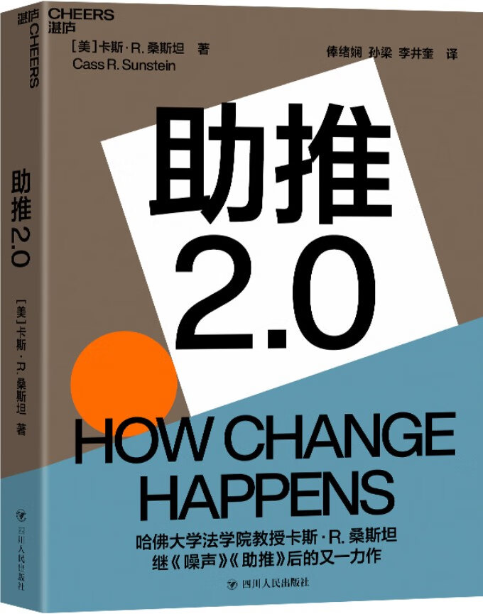 《助推2.0》（助推如何改变社会和我们的生活？为个人、组织和社会改变的实现提供有效路径,哈佛大学法学院教授、《噪声》《助推》作者卡斯·桑斯坦全新力作）卡斯·R.桑斯坦【文字版_PDF电子书_下载】