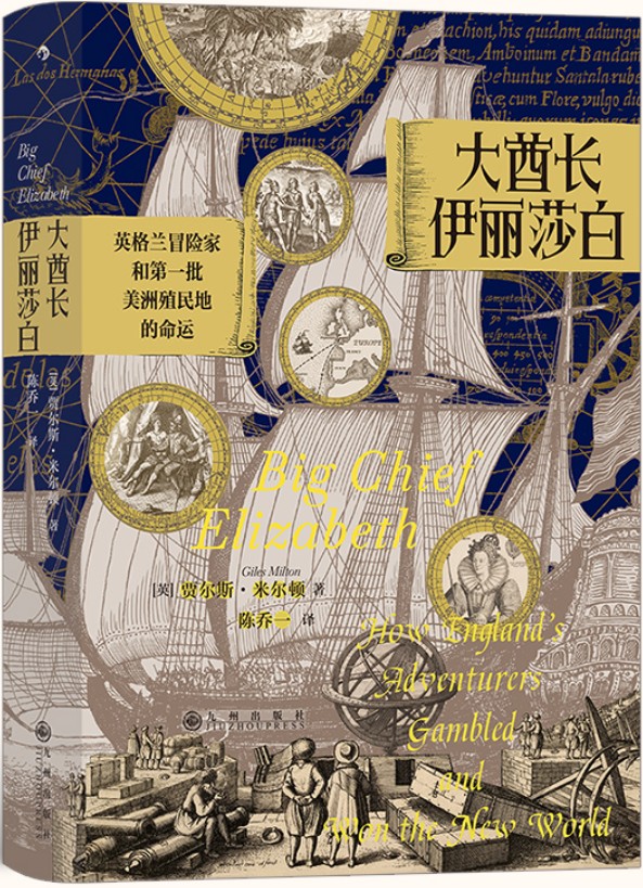 《大酋长伊丽莎白》贾尔斯•米尔顿【文字版_PDF电子书_下载】
