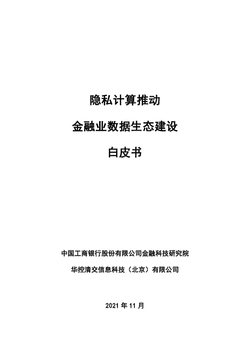 2021年隐私计算推动金融业数据生态建设白皮书（81页）