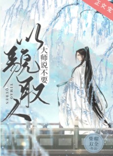 大师说不要以貌取人