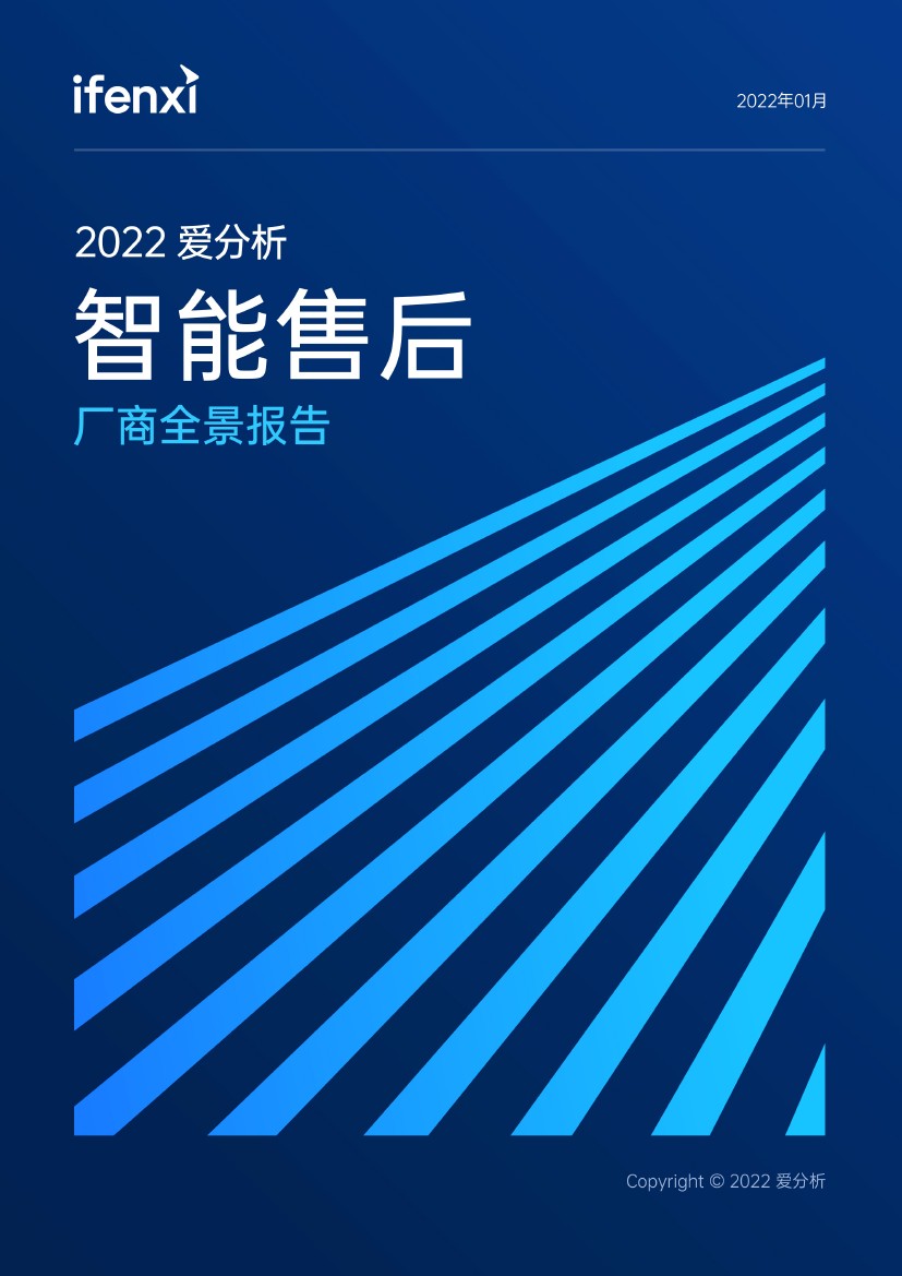 爱分析：2022年企业智能售后厂商全景报告（25页）