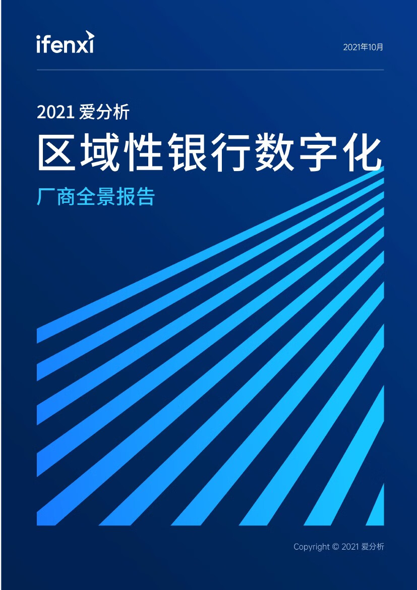 爱分析：2021年区域性银行数字化厂商全景报告（97页）