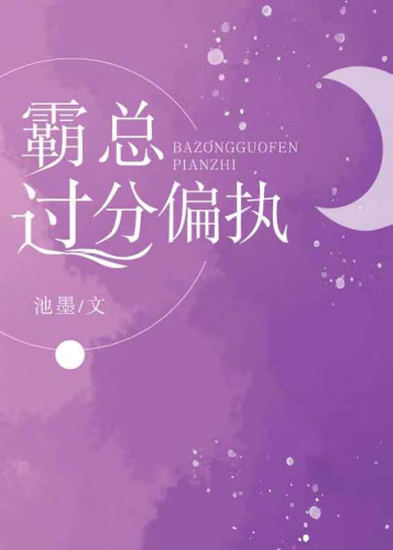 霸總過分偏執