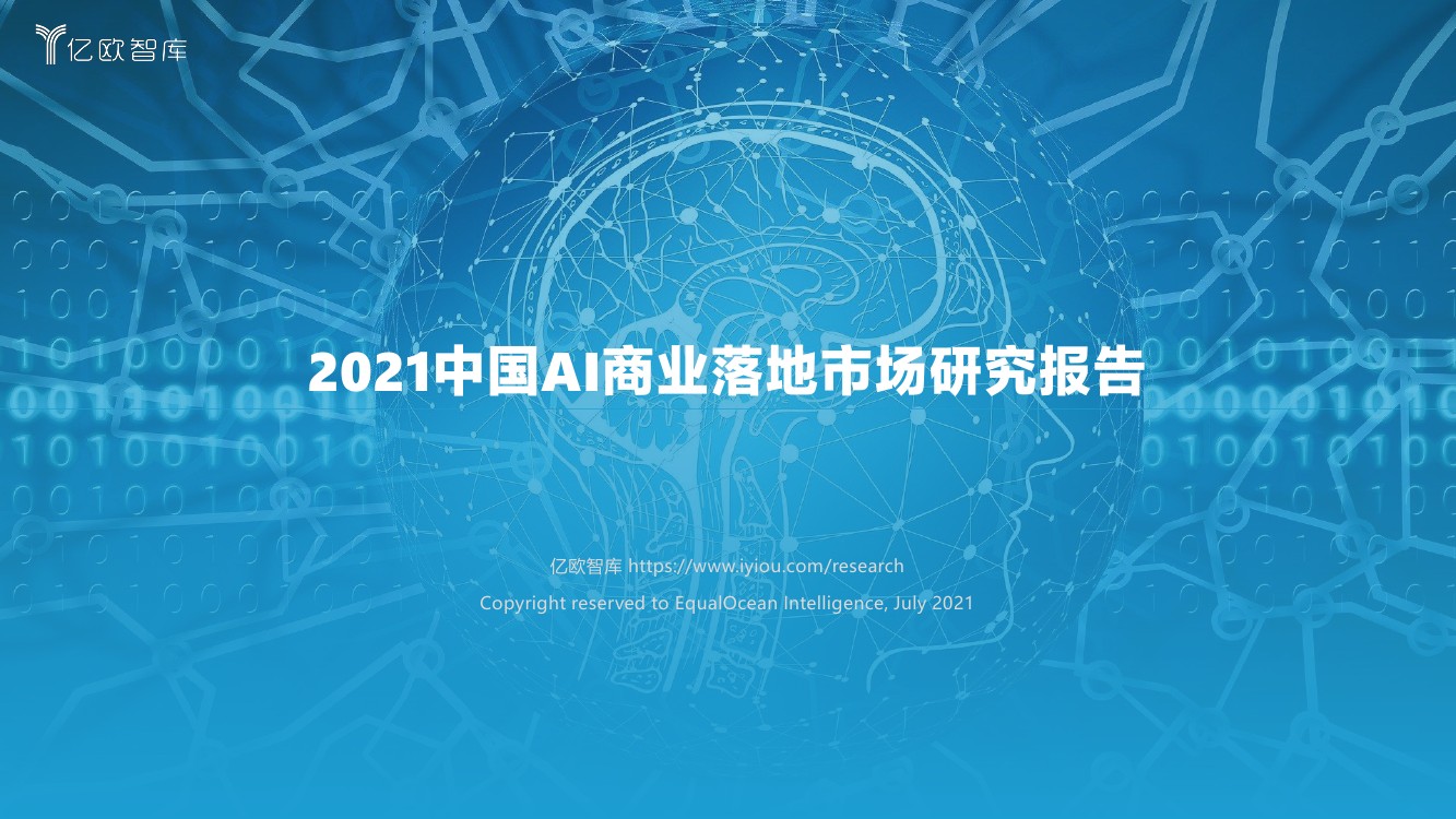 亿欧智库：2021中国AI商业落地市场研究报告（73页）