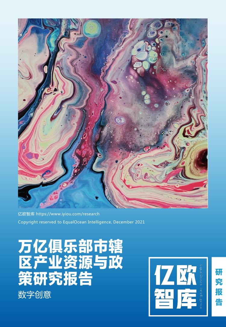 亿欧智库：2021年万亿俱乐部市辖区产业资源与政策研究报告：数字创意（52页）