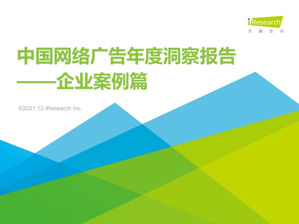 艾瑞咨询：2021年中国网络广告年度洞察报告——企业案例篇（30页）