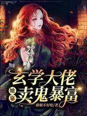 玄學大佬她靠賣鬼暴富