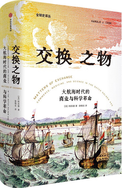 《交换之物》（史料罕见。重新解释科学革命的原因，理清近代科学发展与商业全球化之间的复杂关系。荣获美国科学史学会辉瑞奖，揭示科学革命真正的原动力）柯浩德【文字版_PDF电子书_下载】