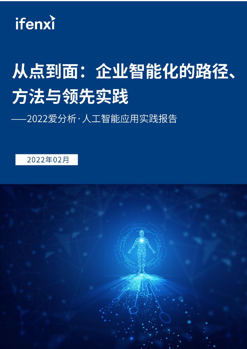 爱分析：2022年人工智能应用从点到面实践报告（75页）