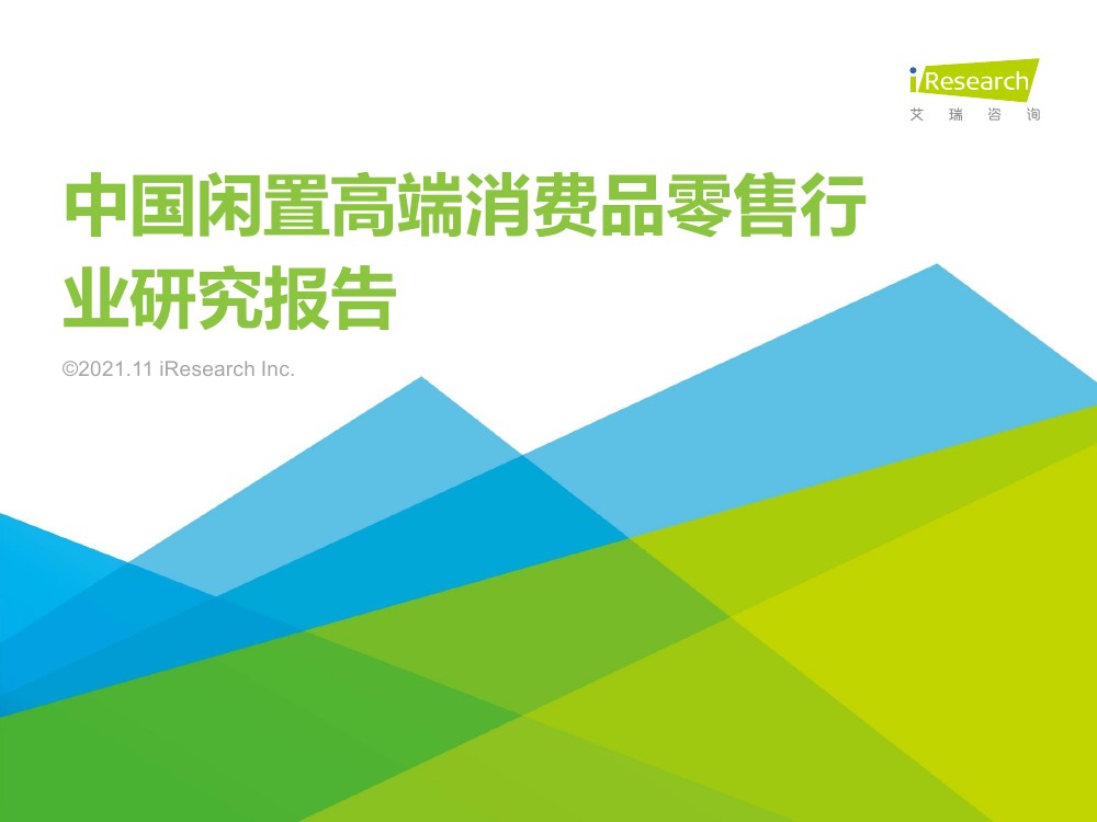 艾瑞咨询：2021年中国闲置高端消费品零售行业研究报告（44页）