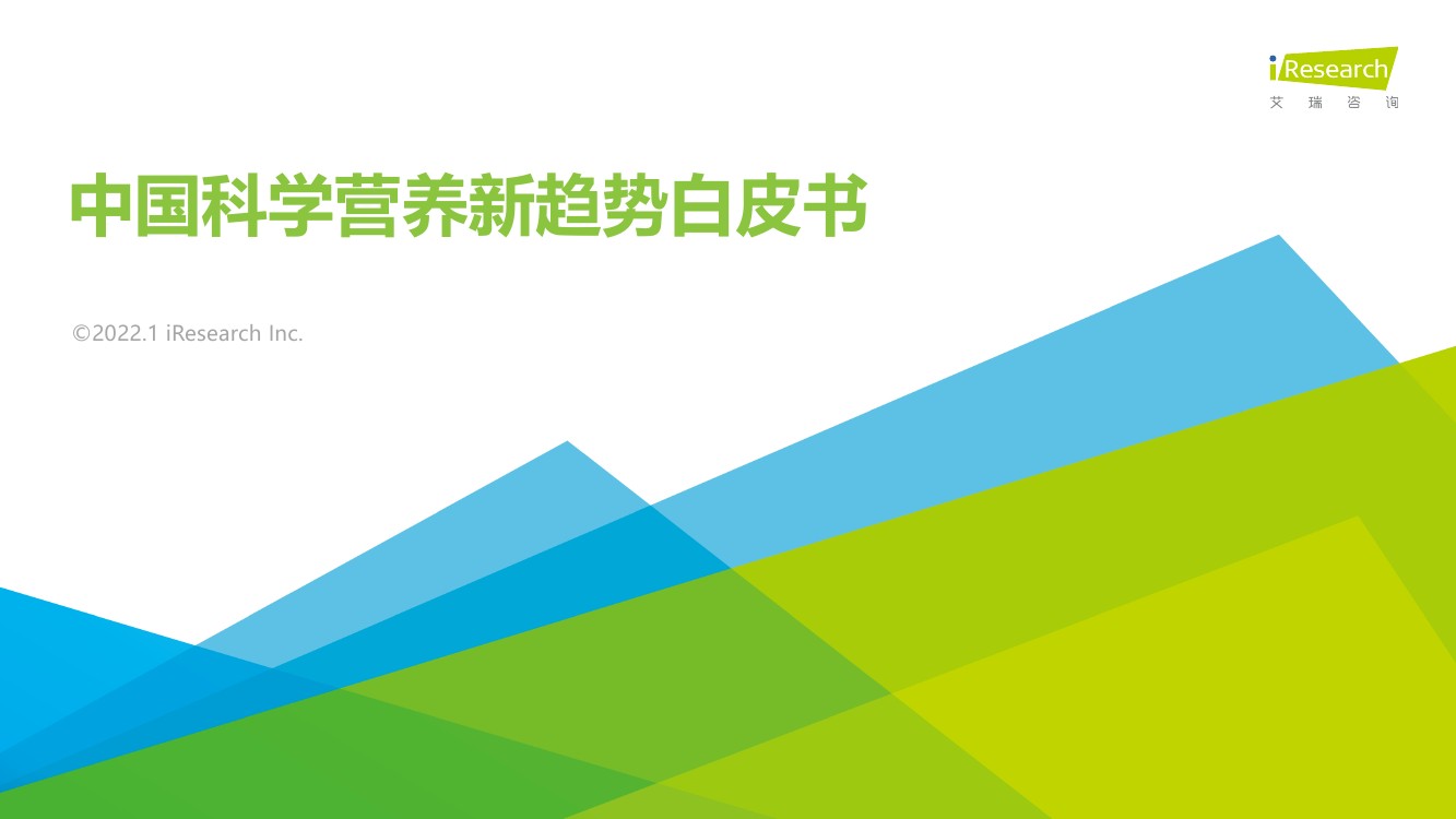 艾瑞咨询：2021年中国科学营养新趋势白皮书（68页）