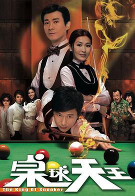 桌球天王粤语版的海报